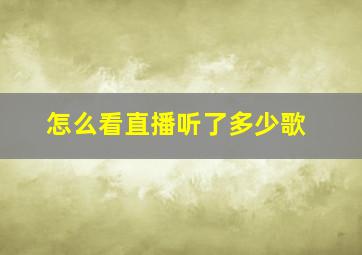 怎么看直播听了多少歌