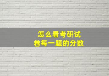 怎么看考研试卷每一题的分数