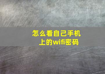 怎么看自己手机上的wifi密码