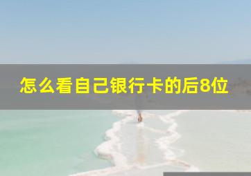 怎么看自己银行卡的后8位