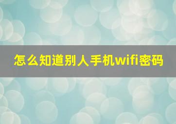 怎么知道别人手机wifi密码