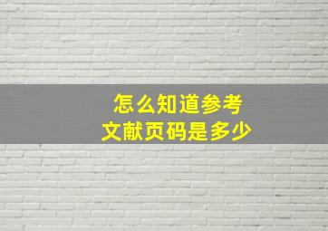 怎么知道参考文献页码是多少