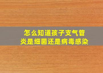 怎么知道孩子支气管炎是细菌还是病毒感染