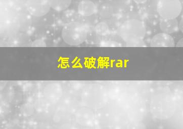 怎么破解rar