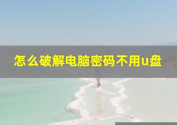 怎么破解电脑密码不用u盘