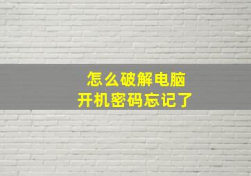 怎么破解电脑开机密码忘记了