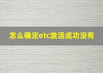 怎么确定etc激活成功没有