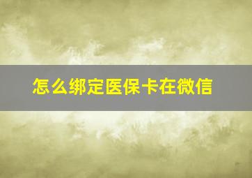 怎么绑定医保卡在微信