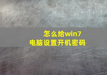 怎么给win7电脑设置开机密码