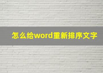 怎么给word重新排序文字