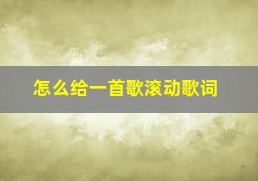 怎么给一首歌滚动歌词