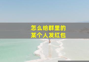 怎么给群里的某个人发红包