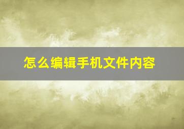 怎么编辑手机文件内容