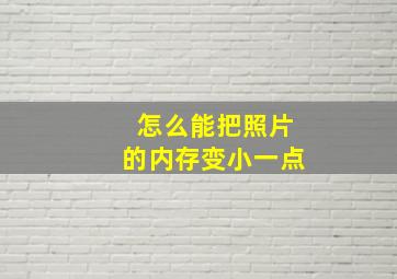 怎么能把照片的内存变小一点