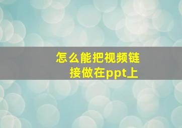 怎么能把视频链接做在ppt上