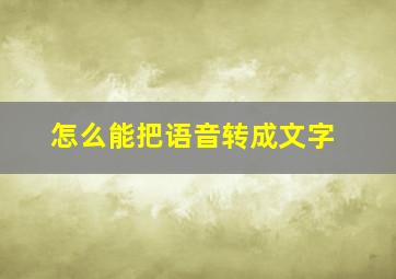 怎么能把语音转成文字