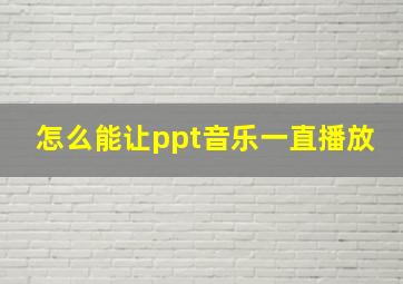 怎么能让ppt音乐一直播放