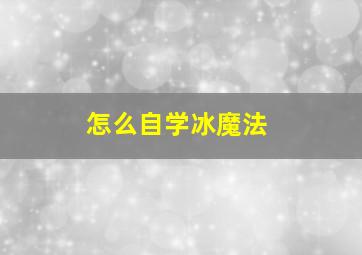 怎么自学冰魔法