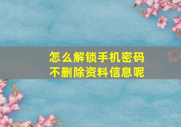 怎么解锁手机密码不删除资料信息呢