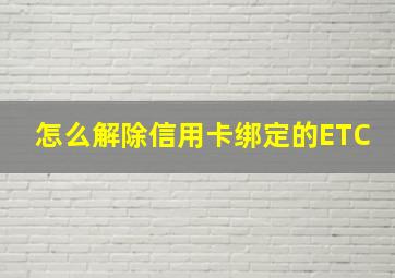 怎么解除信用卡绑定的ETC