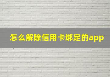 怎么解除信用卡绑定的app