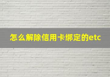 怎么解除信用卡绑定的etc