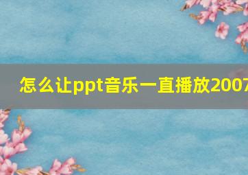 怎么让ppt音乐一直播放2007