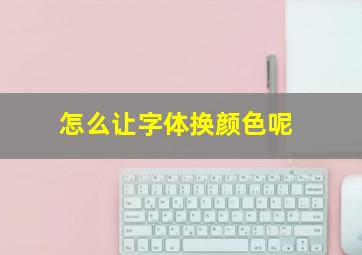 怎么让字体换颜色呢