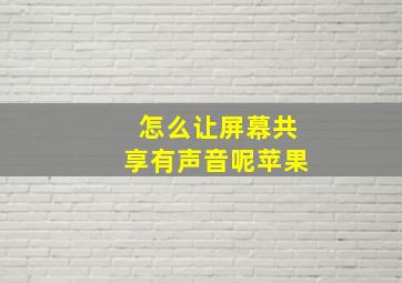 怎么让屏幕共享有声音呢苹果