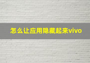 怎么让应用隐藏起来vivo