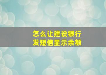 怎么让建设银行发短信显示余额