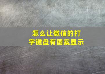 怎么让微信的打字键盘有图案显示