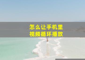 怎么让手机里视频循环播放