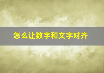 怎么让数字和文字对齐