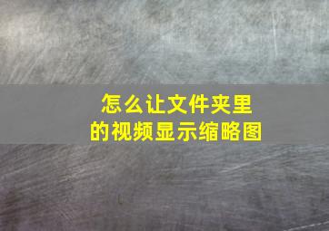 怎么让文件夹里的视频显示缩略图