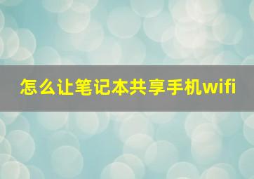 怎么让笔记本共享手机wifi