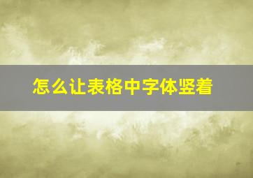 怎么让表格中字体竖着