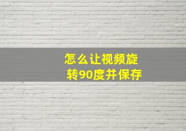 怎么让视频旋转90度并保存