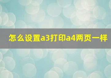 怎么设置a3打印a4两页一样