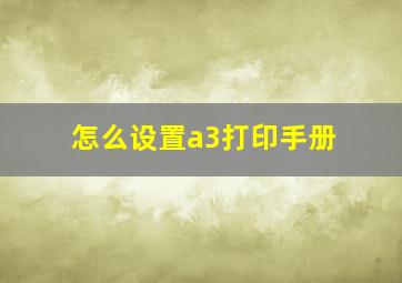 怎么设置a3打印手册