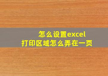 怎么设置excel打印区域怎么弄在一页