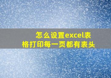 怎么设置excel表格打印每一页都有表头