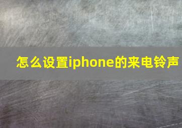 怎么设置iphone的来电铃声