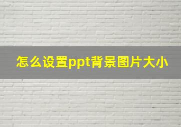 怎么设置ppt背景图片大小