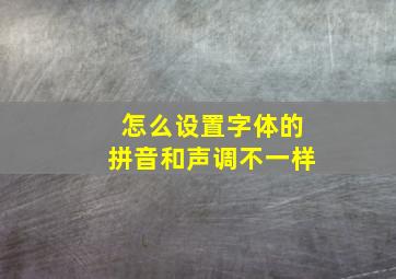 怎么设置字体的拼音和声调不一样