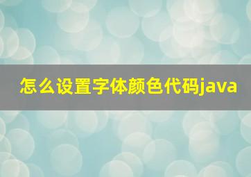 怎么设置字体颜色代码java