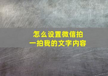 怎么设置微信拍一拍我的文字内容