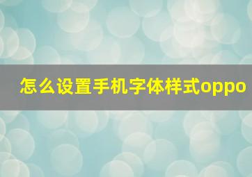 怎么设置手机字体样式oppo