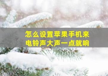 怎么设置苹果手机来电铃声大声一点就响