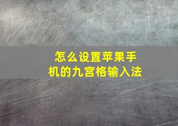 怎么设置苹果手机的九宫格输入法